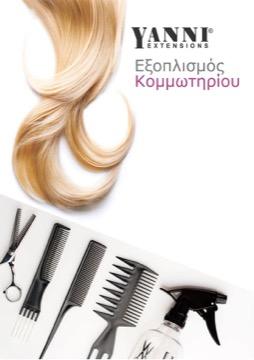 Αναλώσιμα Κομμωτηρίου