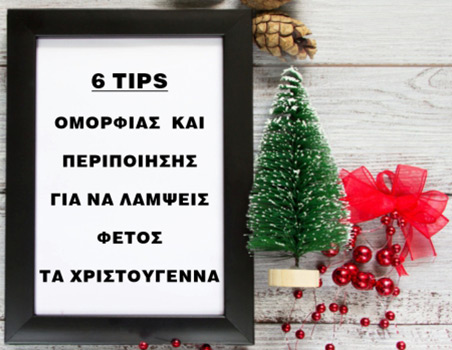 6 tips ομορφιάς και περιποίησης για να λάμψεις φέτος τα Χριστούγεννα!